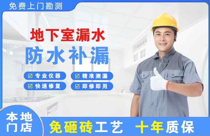 七里河地下室漏水维修
