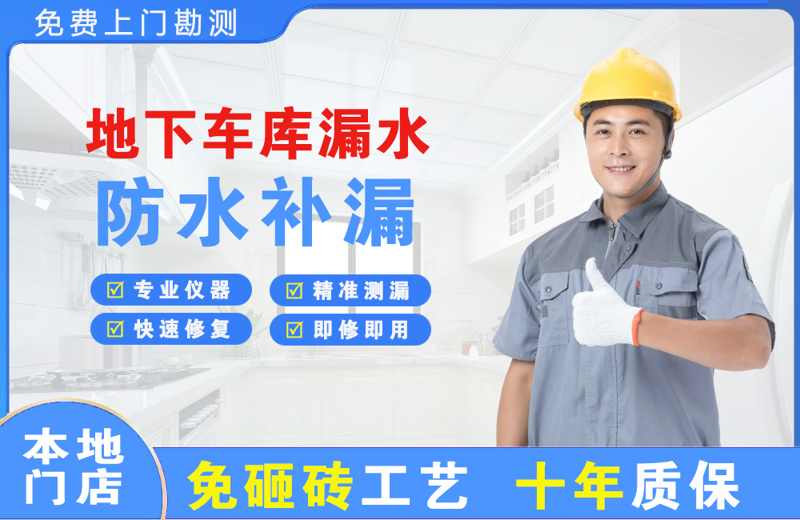 七里河地下车库漏水维修